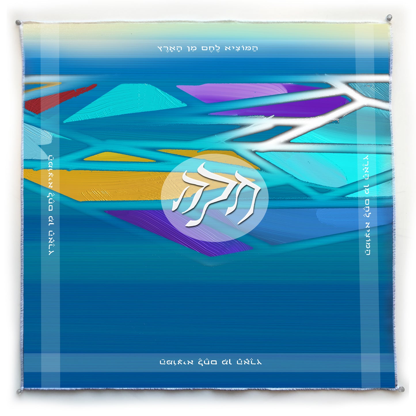 Challah Cover: Simu Lev/Pay Heed